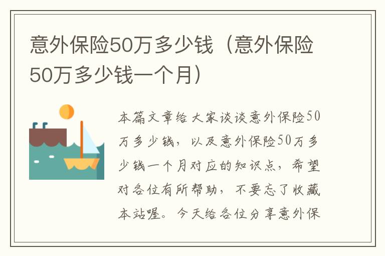 意外保险50万多少钱（意外保险50万多少钱一个月）