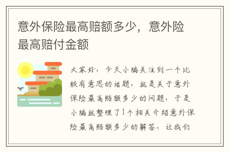 意外保险最高赔额多少，意外险最高赔付金额