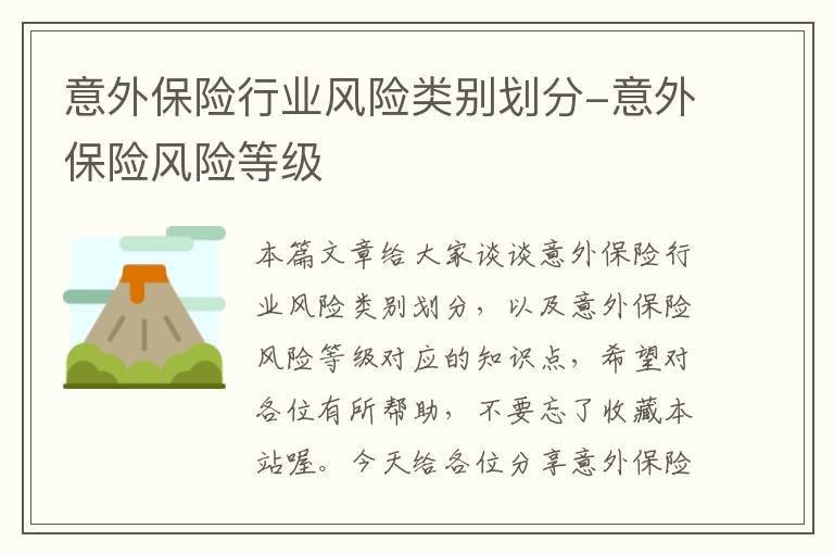 意外保险行业风险类别划分-意外保险风险等级