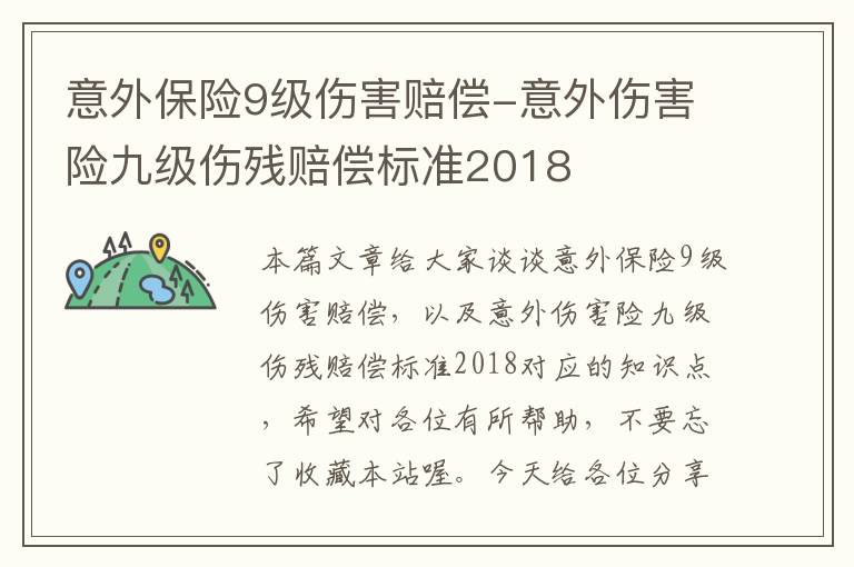 意外保险9级伤害赔偿-意外伤害险九级伤残赔偿标准2018