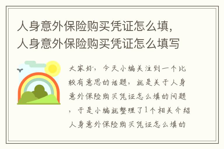 人身意外保险购买凭证怎么填，人身意外保险购买凭证怎么填写才正确