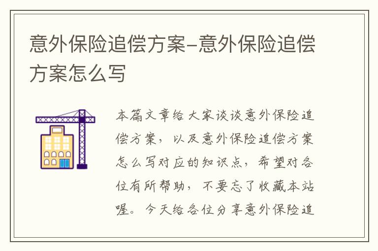 意外保险追偿方案-意外保险追偿方案怎么写