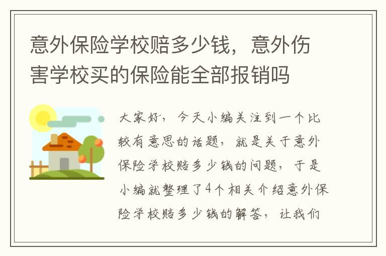 意外保险学校赔多少钱，意外伤害学校买的保险能全部报销吗