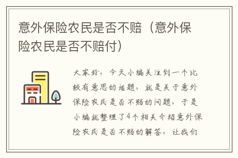 意外保险农民是否不赔（意外保险农民是否不赔付）