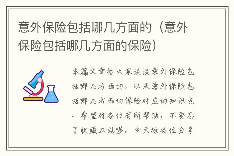 意外保险包括哪几方面的（意外保险包括哪几方面的保险）