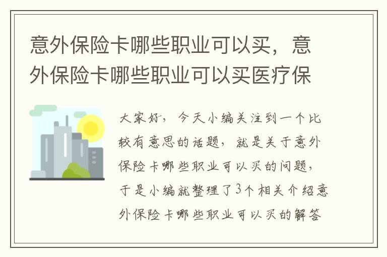 意外保险卡哪些职业可以买，意外保险卡哪些职业可以买医疗保险