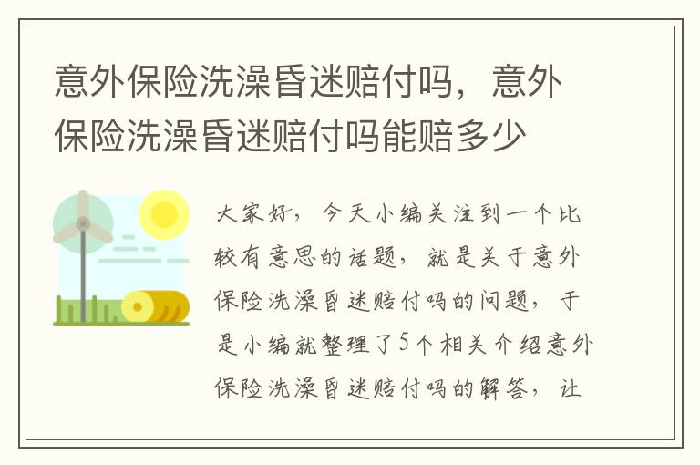 意外保险洗澡昏迷赔付吗，意外保险洗澡昏迷赔付吗能赔多少