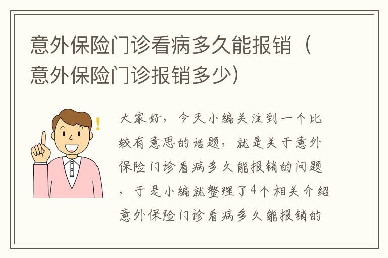 意外保险门诊看病多久能报销（意外保险门诊报销多少）