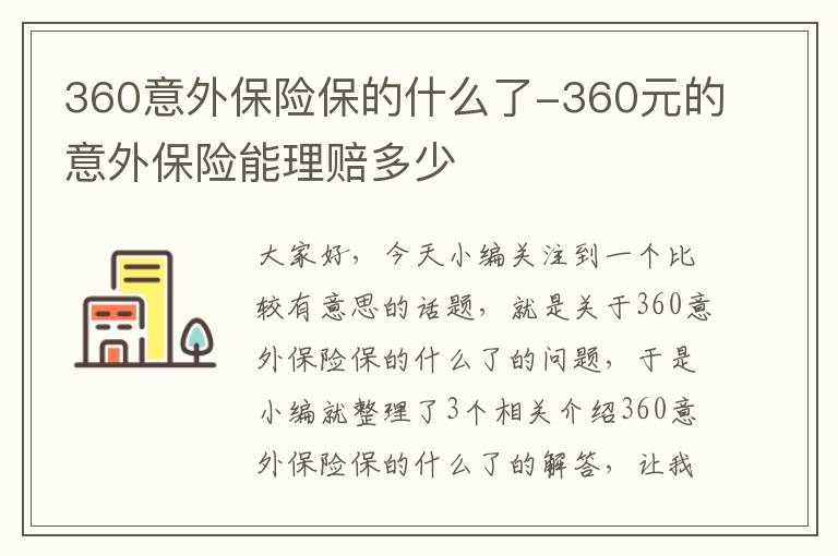 360意外保险保的什么了-360元的意外保险能理赔多少