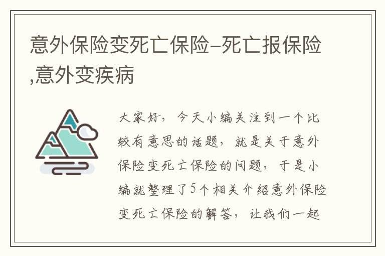 意外保险变死亡保险-死亡报保险,意外变疾病