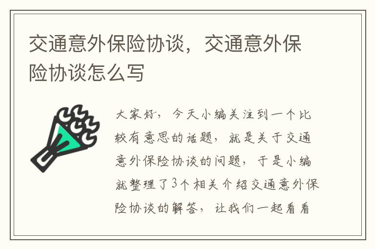 交通意外保险协谈，交通意外保险协谈怎么写