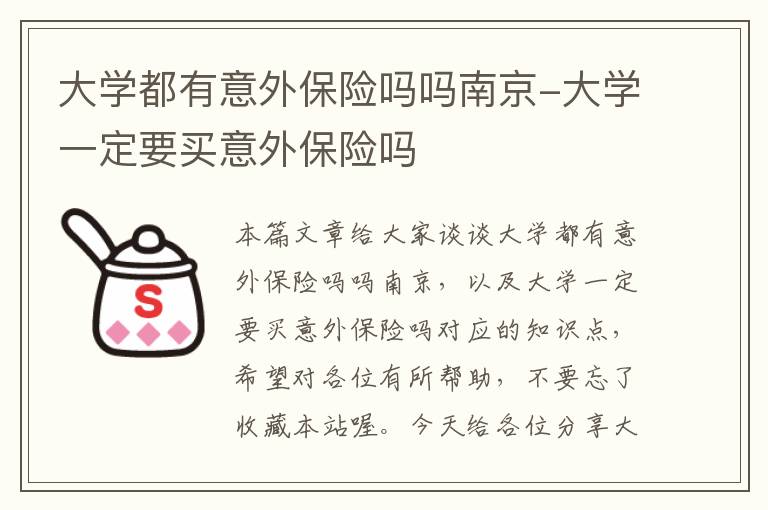 大学都有意外保险吗吗南京-大学一定要买意外保险吗