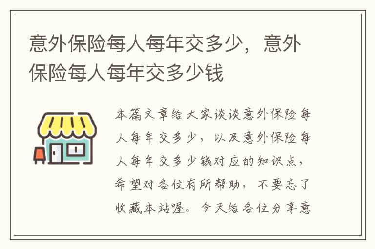 意外保险每人每年交多少，意外保险每人每年交多少钱