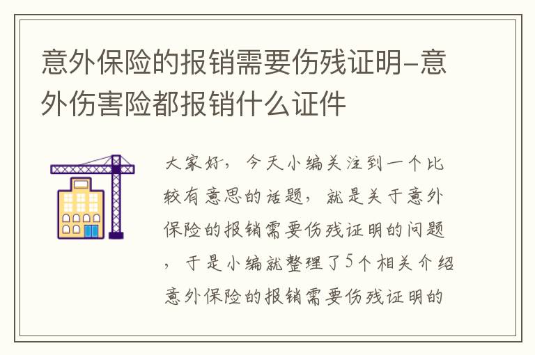 意外保险的报销需要伤残证明-意外伤害险都报销什么证件