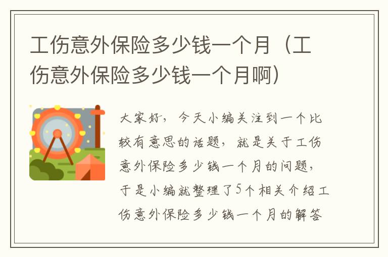 工伤意外保险多少钱一个月（工伤意外保险多少钱一个月啊）