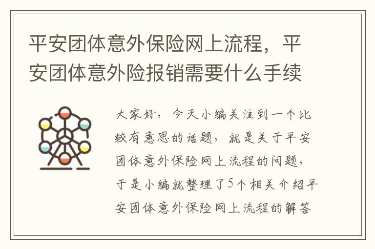 平安团体意外保险网上流程，平安团体意外险报销需要什么手续