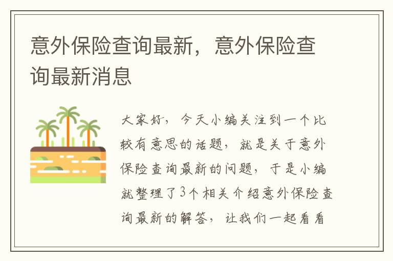 意外保险查询最新，意外保险查询最新消息