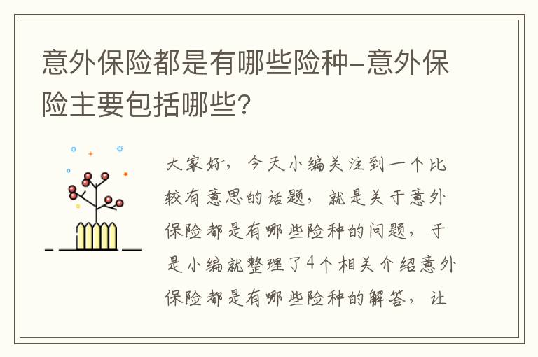 意外保险都是有哪些险种-意外保险主要包括哪些?