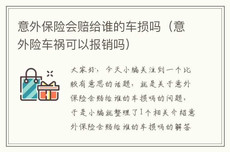 意外保险会赔给谁的车损吗（意外险车祸可以报销吗）