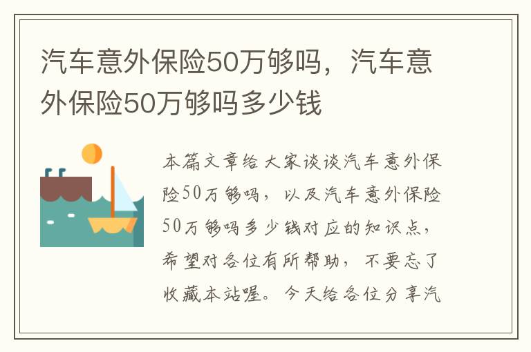 汽车意外保险50万够吗，汽车意外保险50万够吗多少钱