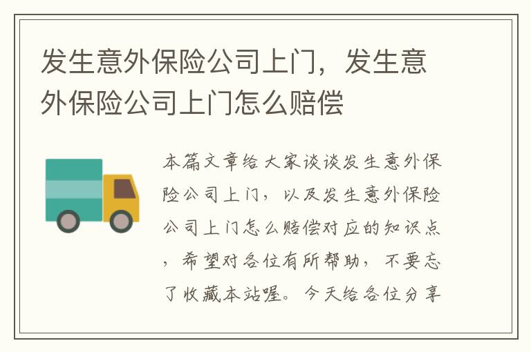 发生意外保险公司上门，发生意外保险公司上门怎么赔偿