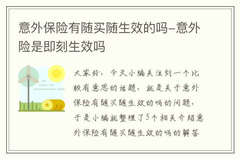 意外保险有随买随生效的吗-意外险是即刻生效吗