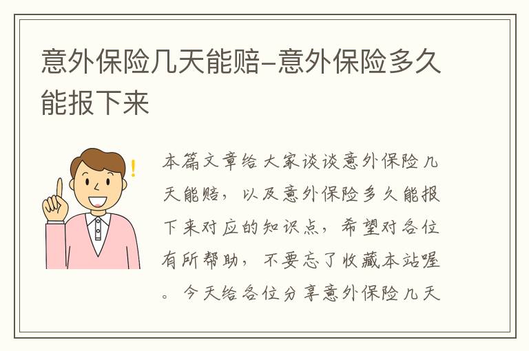 意外保险几天能赔-意外保险多久能报下来