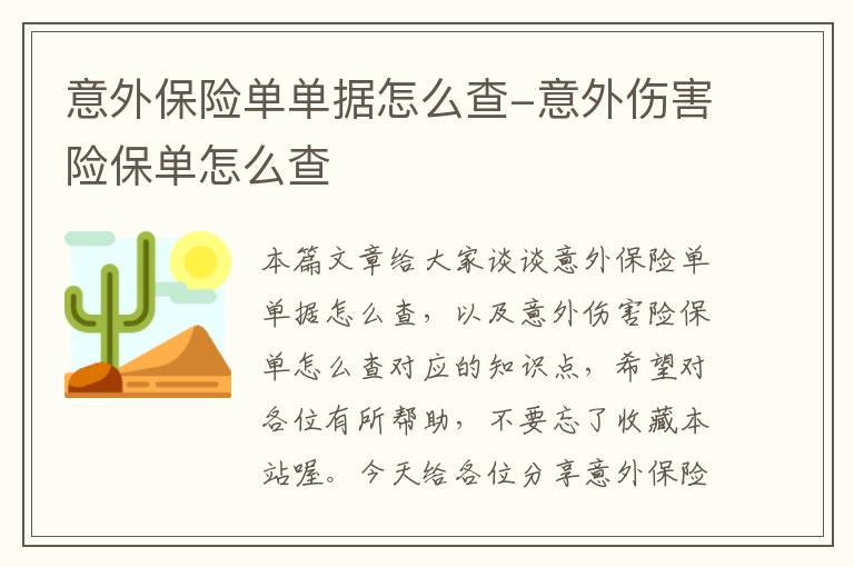 意外保险单单据怎么查-意外伤害险保单怎么查