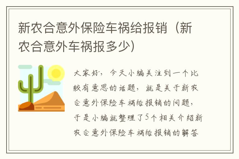 新农合意外保险车祸给报销（新农合意外车祸报多少）