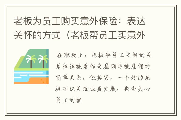 老板为员工购买意外保险：表达关怀的方式（老板帮员工买意外保险要和员工签协议合法吗）