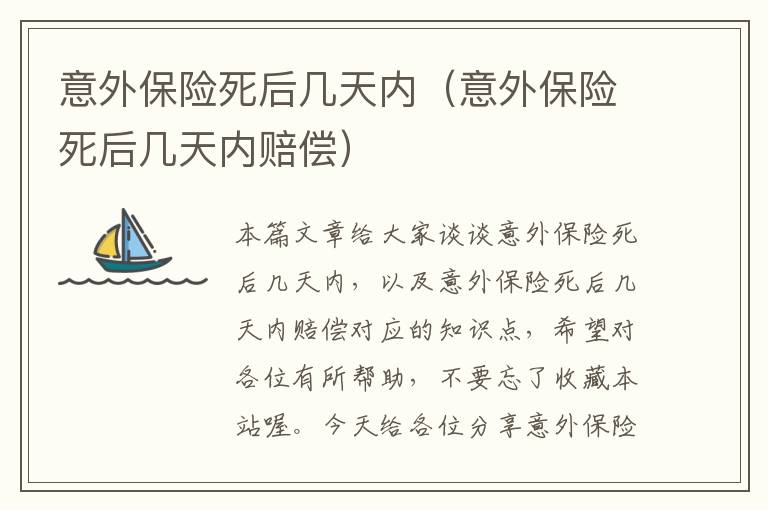 意外保险死后几天内（意外保险死后几天内赔偿）