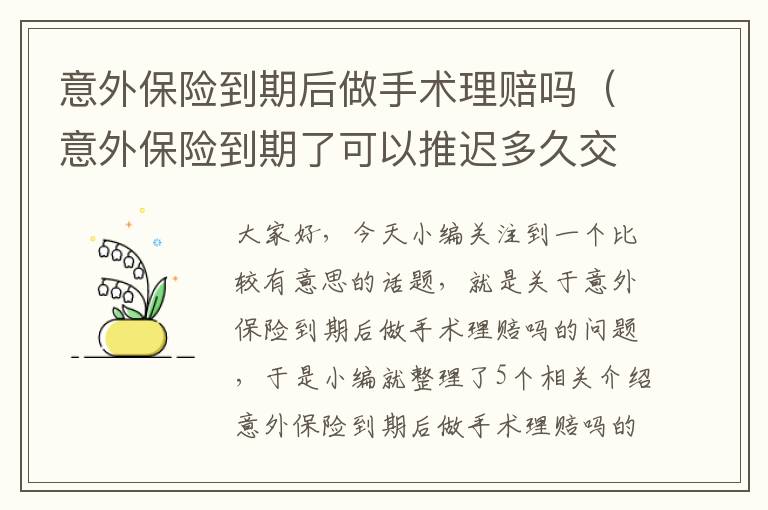 意外保险到期后做手术理赔吗（意外保险到期了可以推迟多久交）