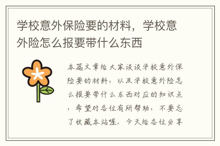 学校意外保险要的材料，学校意外险怎么报要带什么东西