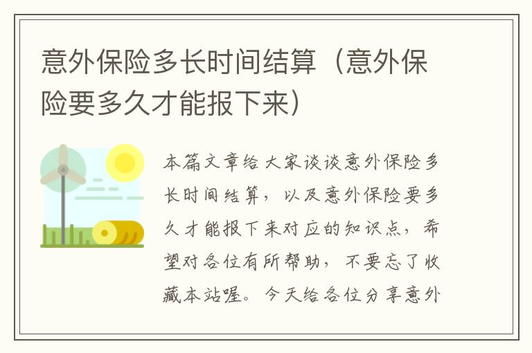 意外保险多长时间结算（意外保险要多久才能报下来）