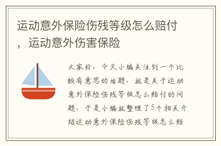 运动意外保险伤残等级怎么赔付，运动意外伤害保险