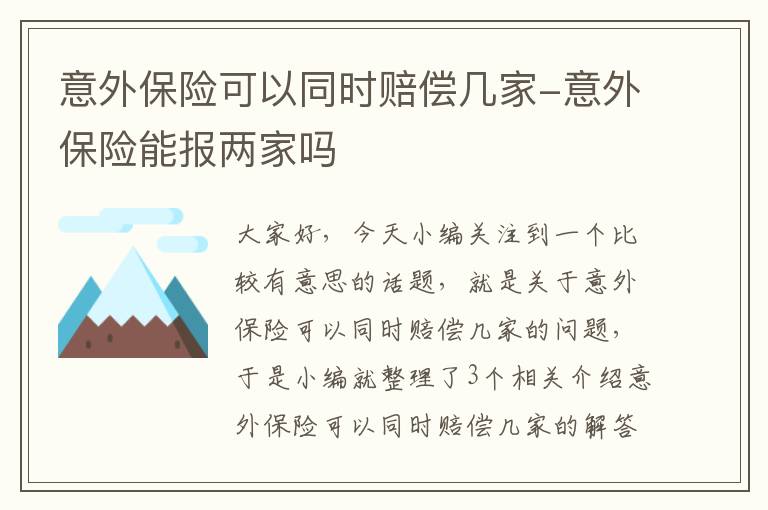 意外保险可以同时赔偿几家-意外保险能报两家吗