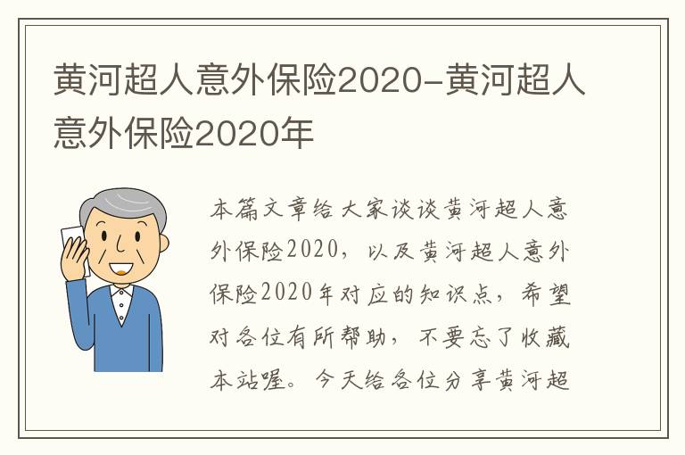 黄河超人意外保险2020-黄河超人意外保险2020年