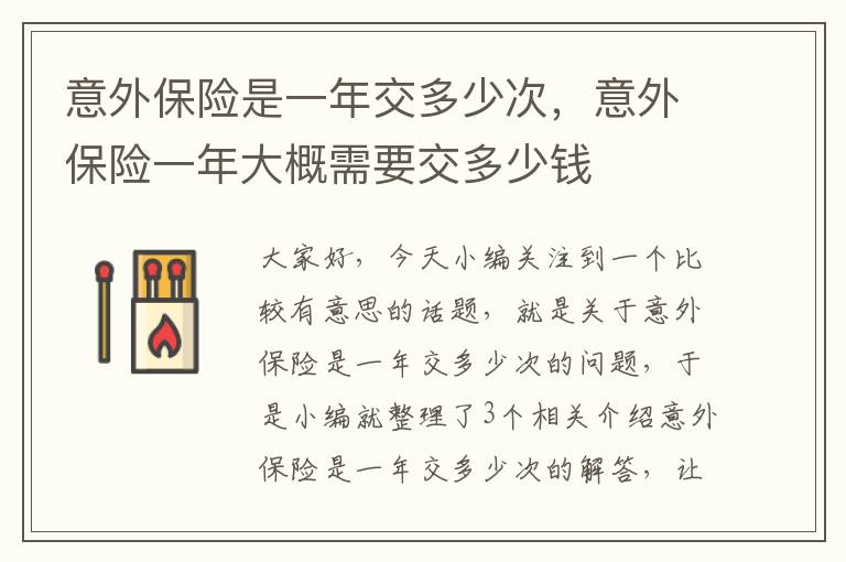 意外保险是一年交多少次，意外保险一年大概需要交多少钱