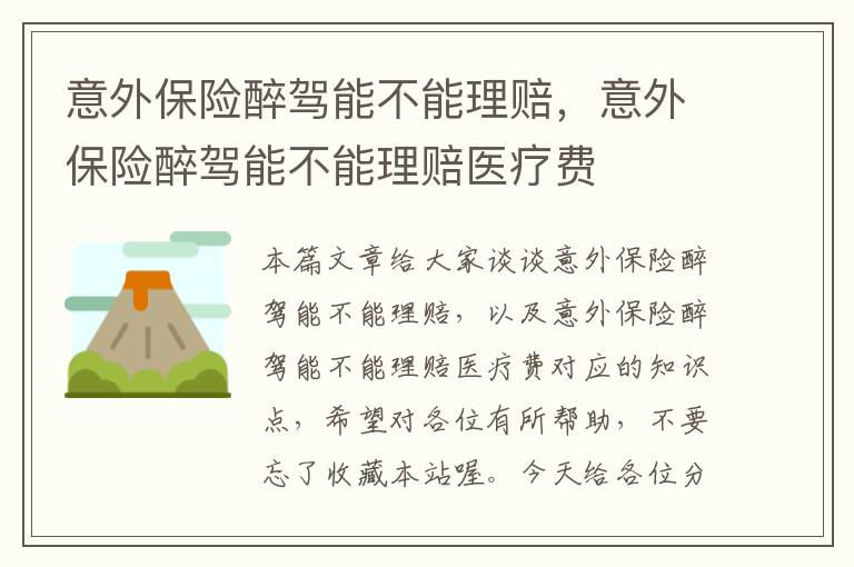 意外保险醉驾能不能理赔，意外保险醉驾能不能理赔医疗费