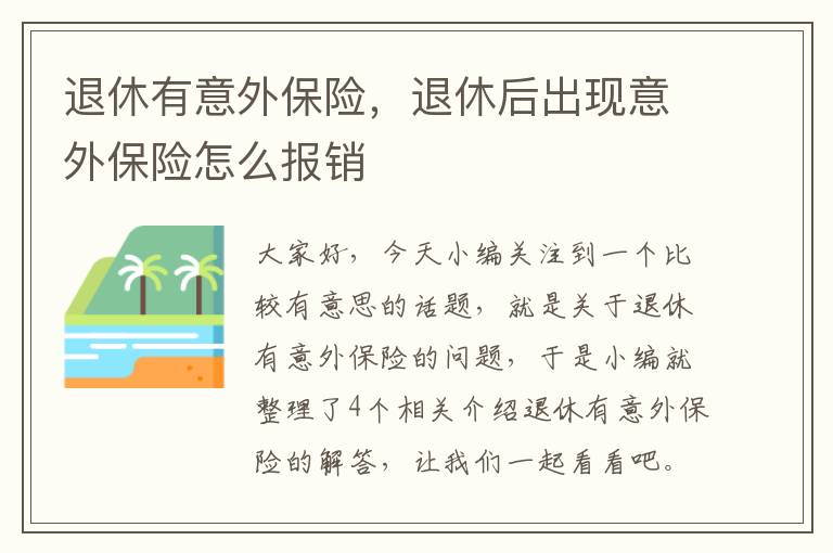 退休有意外保险，退休后出现意外保险怎么报销