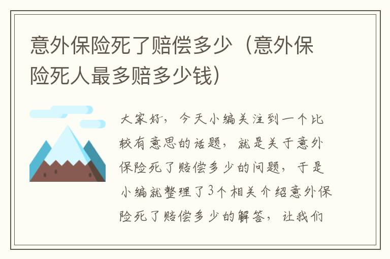 意外保险死了赔偿多少（意外保险死人最多赔多少钱）