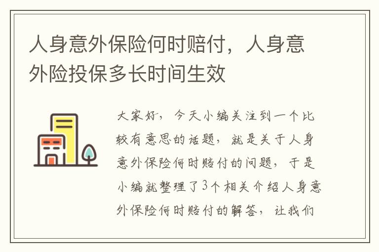 人身意外保险何时赔付，人身意外险投保多长时间生效