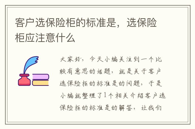 客户选保险柜的标准是，选保险柜应注意什么