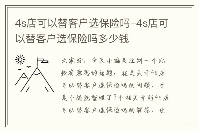 4s店可以替客户选保险吗-4s店可以替客户选保险吗多少钱