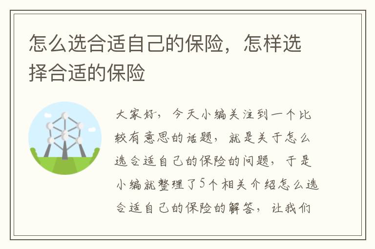 怎么选合适自己的保险，怎样选择合适的保险