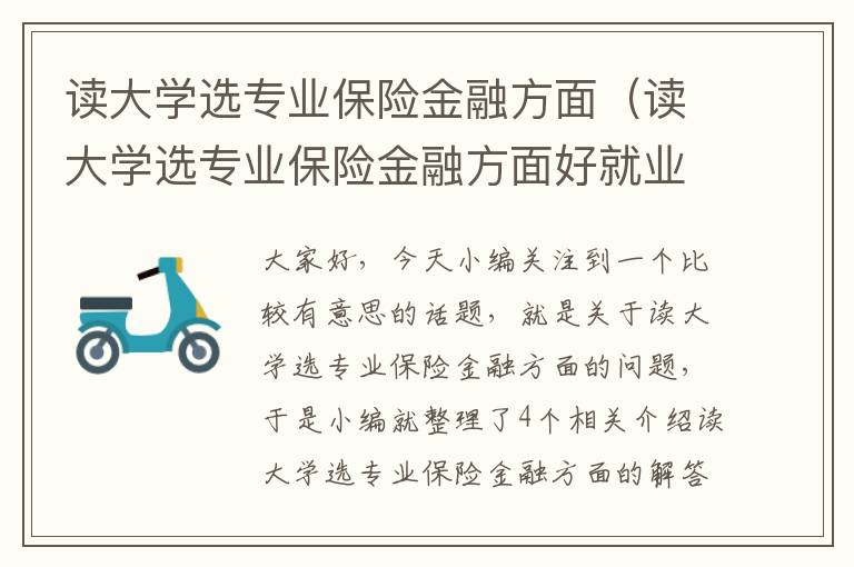 读大学选专业保险金融方面（读大学选专业保险金融方面好就业吗）