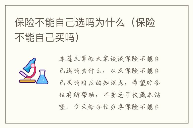 保险不能自己选吗为什么（保险不能自己买吗）