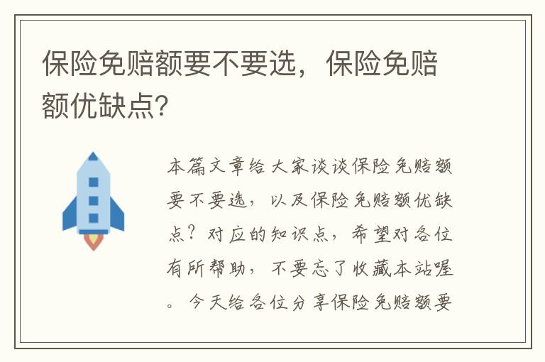 保险免赔额要不要选，保险免赔额优缺点？