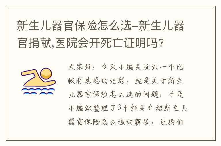 新生儿器官保险怎么选-新生儿器官捐献,医院会开死亡证明吗?