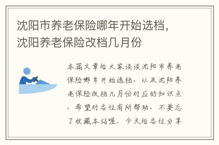 沈阳市养老保险哪年开始选档，沈阳养老保险改档几月份